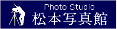 松本写真館