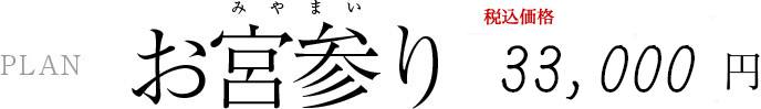 お宮参り 33,000円