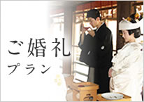 ご婚礼