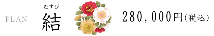 結 280,000円