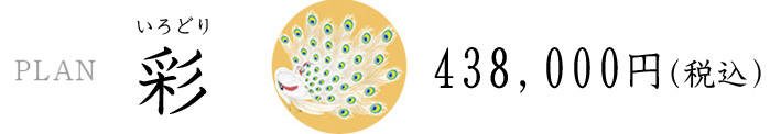 彩 438,000円